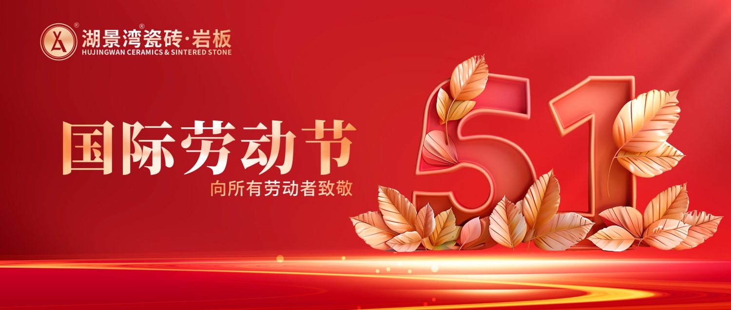 勞動節 | 致敬平凡英雄！湖景灣瓷磚·巖板祝大家節日快樂！