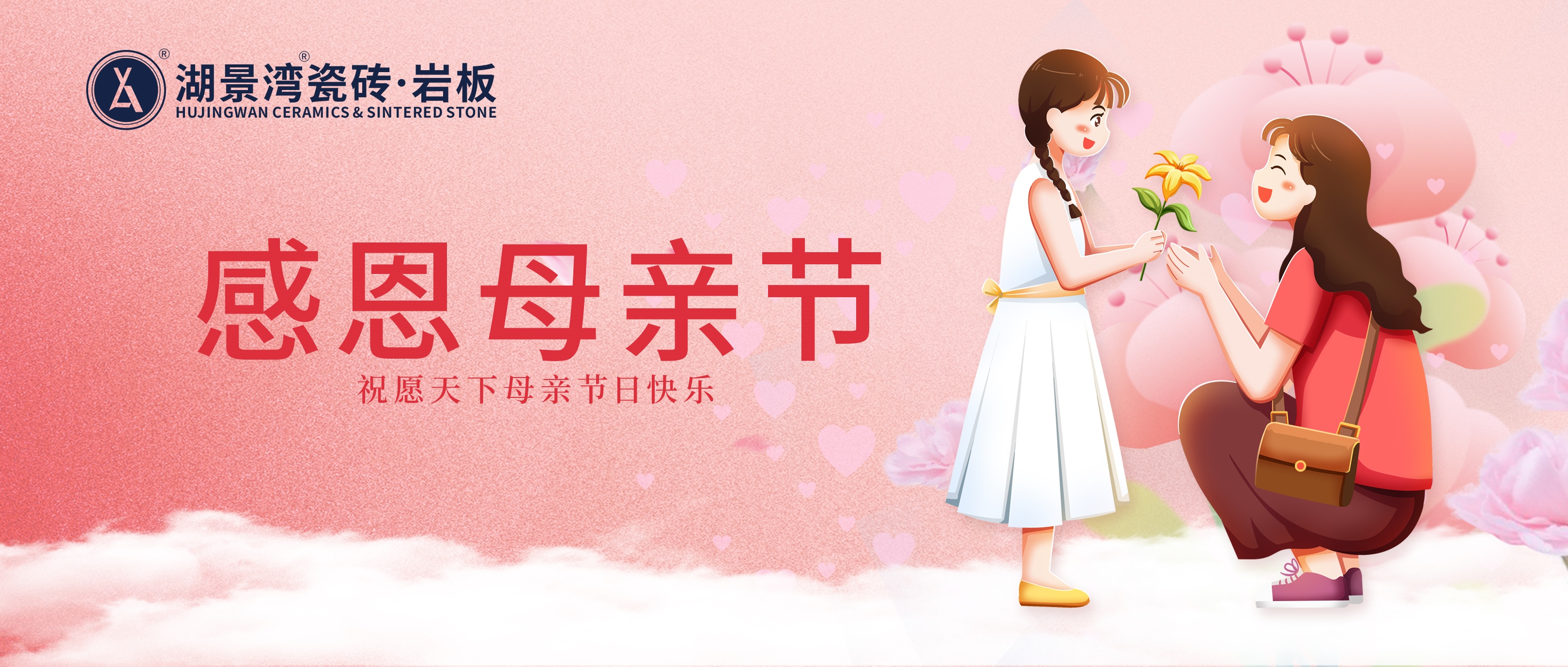 母親節 | 母愛如光，溫暖歲月長河。湖景灣瓷磚·巖板祝母親們節日快樂！