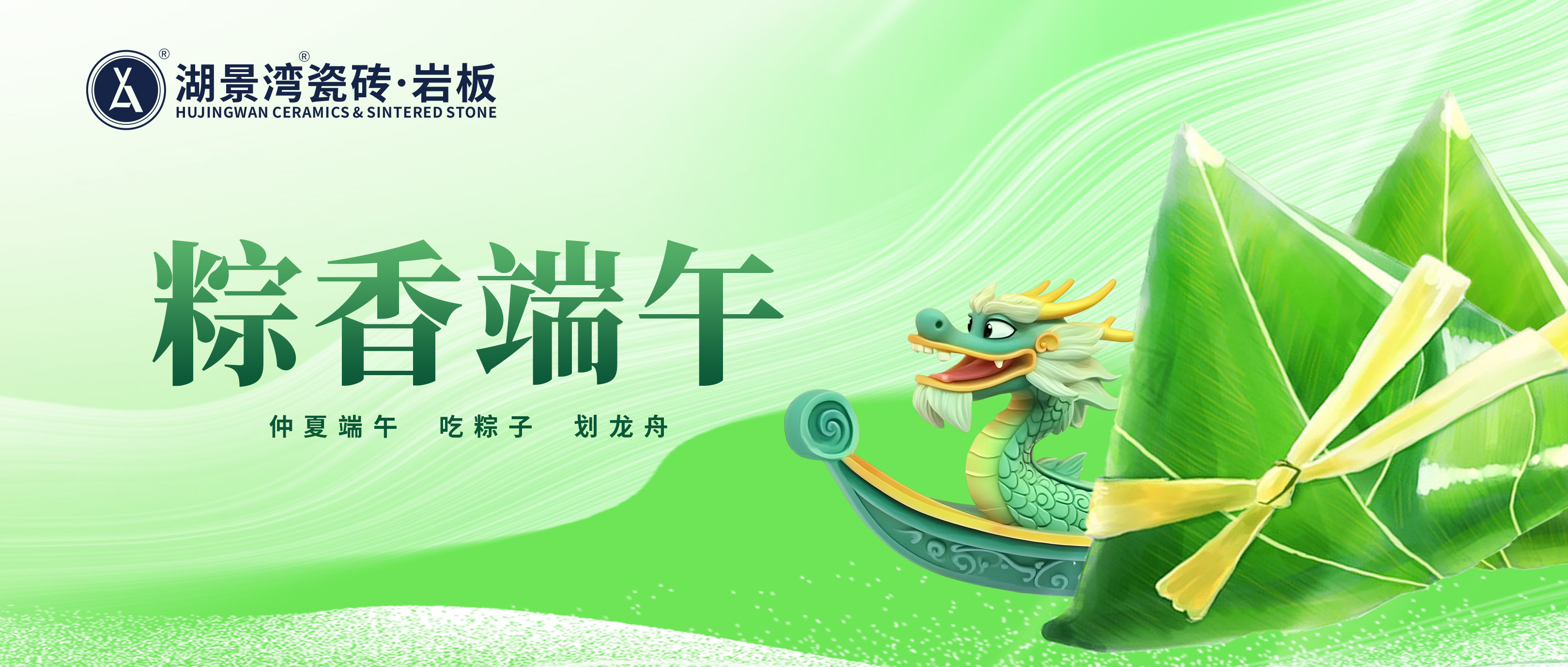 端午節 | 粽葉飄香時，端午遙相思。湖景灣瓷磚·巖板祝愿大家節日安康！