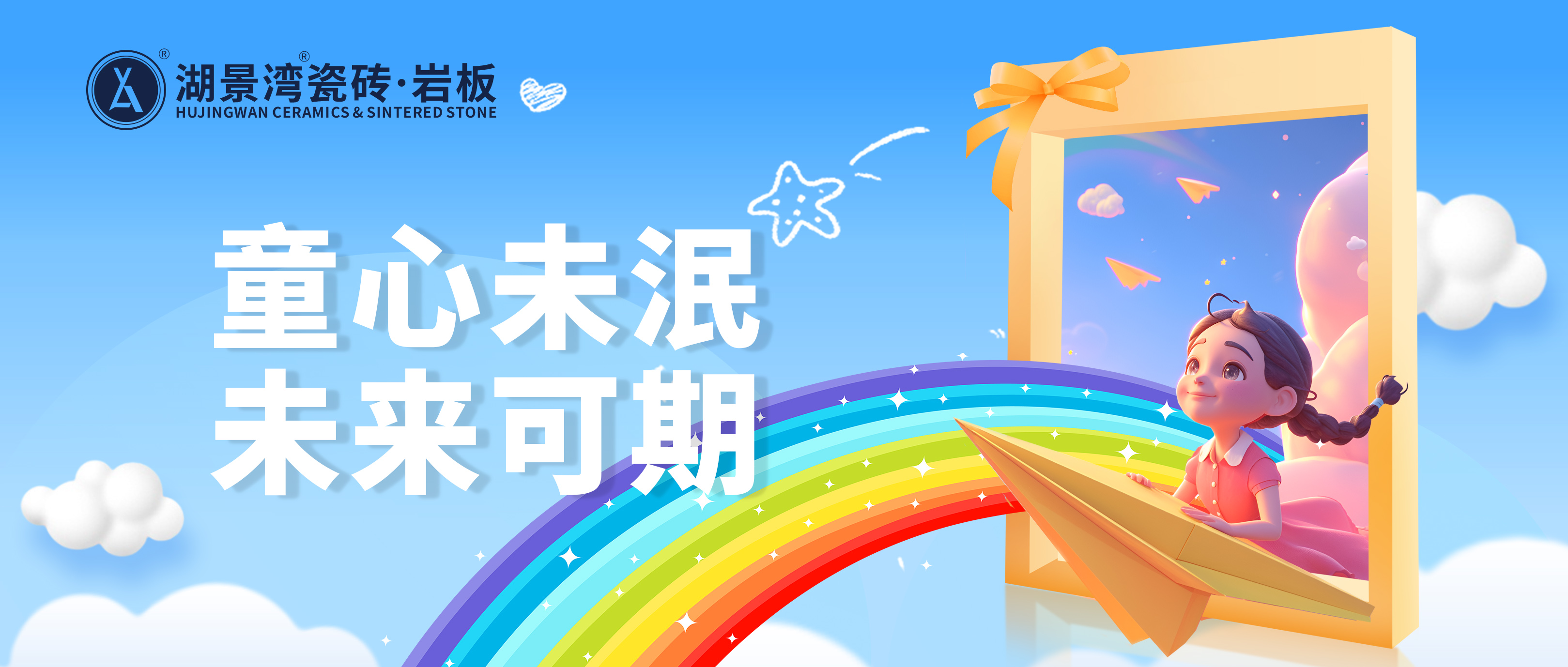 兒童節 | 童年，是未來的希望。湖景灣瓷磚·巖板祝大家節日快樂！